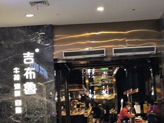 -吉布鲁牛排海鲜自助(温江合生汇店)