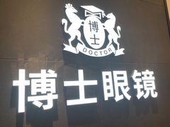 -博士眼镜(罗湖喜荟城店)