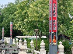 -月福京味斋·烤鸭店·北京菜(鼓楼总店)