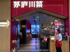 -茅庐川菜(烟台万象汇店)