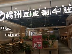 门面-杨翔豆皮涮牛肚(万和城店)