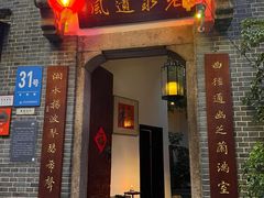 -31号公馆(黄兴广场白果园店)