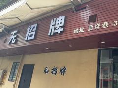 -无招牌
