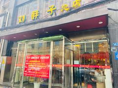 门面-刘胖子家常菜·蹄花焖藕(江汉路总店)