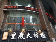 -庆合府重庆大排档(紫都城店)