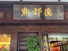 门面-点都德(大茶楼店)
