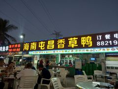 门面-盐禾堂海南屯昌香草鸭(总店)