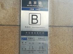 -北京站(地铁站)
