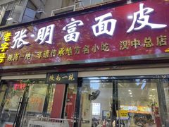 -张明富面皮店(东大街店)