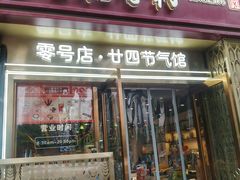 -北京稻香村(零号店·廿四节气馆店)