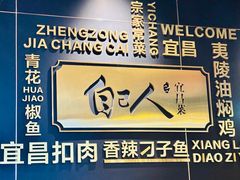 -自己人·宜昌菜(水悦城店)