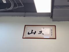 -山水肠粉(盐田店)