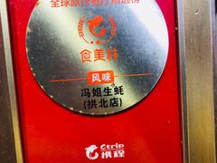 -冯姐生蚝(迎宾广场店)