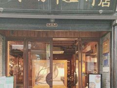 -江南外婆桥·寻味嘉兴(月河店)