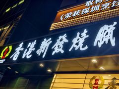 -香港新发烧腊茶餐厅(书城店)