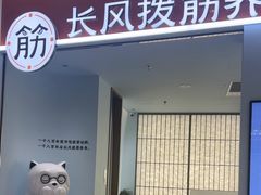 -长风拨筋养身(天街店)