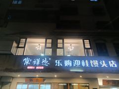 -常鲜德乐购迎桂馒头店(麻巷公寓店)