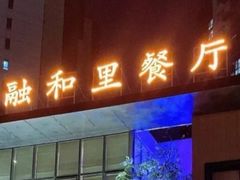 门面-融和里(华润·二十四城店)