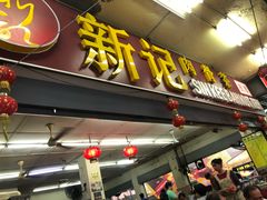 -新记肉骨茶