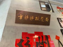 -方铲铲·成都板凳面(滨江银泰店)