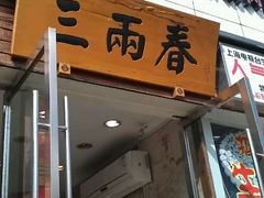 -三两春(浦三路店)