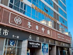 -冬日中医馆(枋湖店)