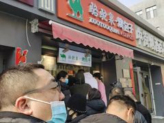 门面-吉利利·烤包子(双井店)