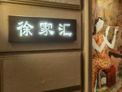 -上海1号私藏菜(黄浦店)