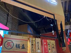 门面-阿甘锅盔(合生汇购物中心店)