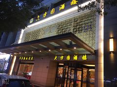 门面-大方圆酒楼(新颜东路店)