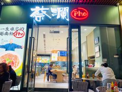 门面-蔡澜Pho·越南粉餐厅(海上世界店)