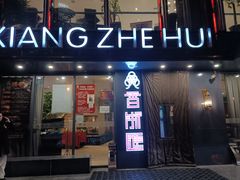 门面-香浙汇(望京店)