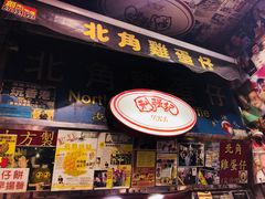 -利强记北角鸡蛋仔(弥敦道店 )