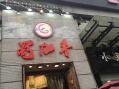 门面-蜀九香火锅(九眼桥店)