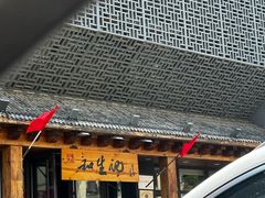 -和生记牛肉火勺店(汇兴家园店)