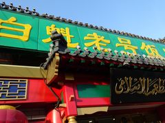 门面-白魁老号饭庄(安内店)