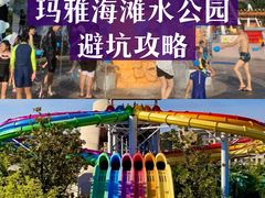 -上海玛雅海滩水公园