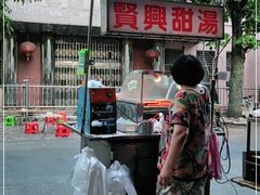 门面-贤兴甜汤