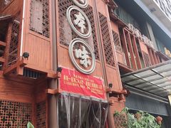 门面-房县土本味土鸡汤特色餐厅(沌口店)