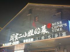 -周家二小姐的菜(西津渡店)