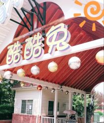 -酷酷兔少儿拓展天地