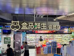 -盒马鲜生(189购物中心店)