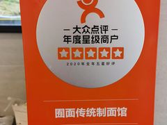 -囿面传统制面馆(中央路店)