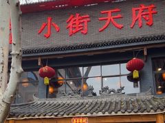 -小街天府