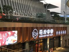 -莞府家宴·东莞菜(市民服务中心店)