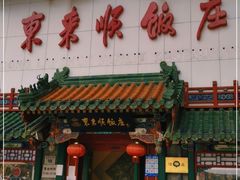-东来顺饭庄(王府井步行街店)