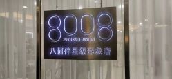 点击看大图 -八佰伴8008星级形象店