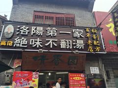 iphone_upload_pic-高记清香园绝味不翻汤