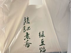 -赵记素斋·绿豆馅饼(钟楼小区店)