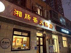 -湘肠香火锅店(团结湖店)